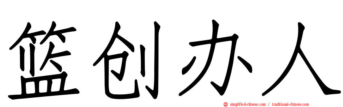 篮创办人