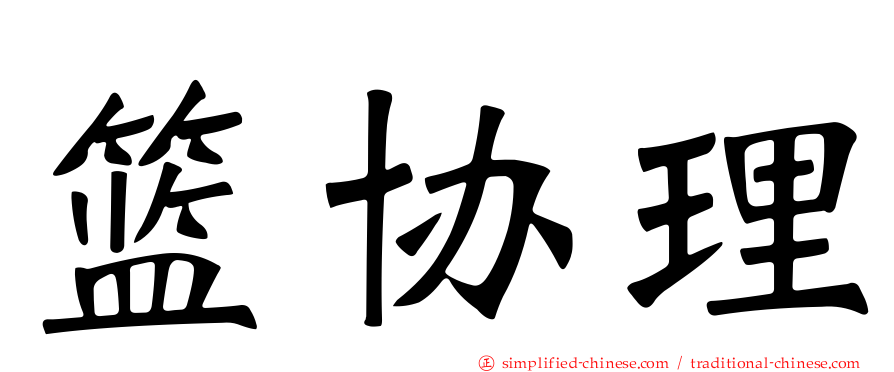 篮协理