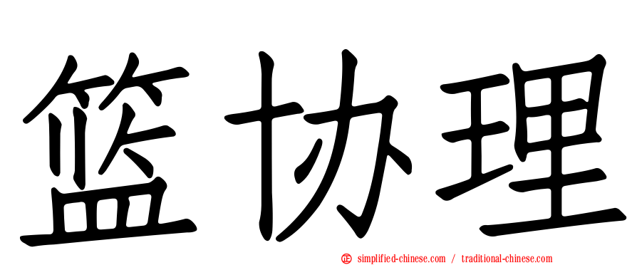 篮协理