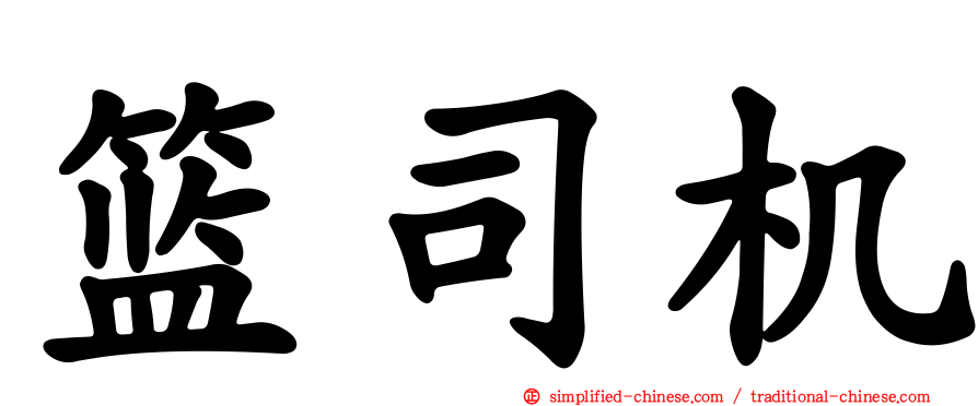 篮司机