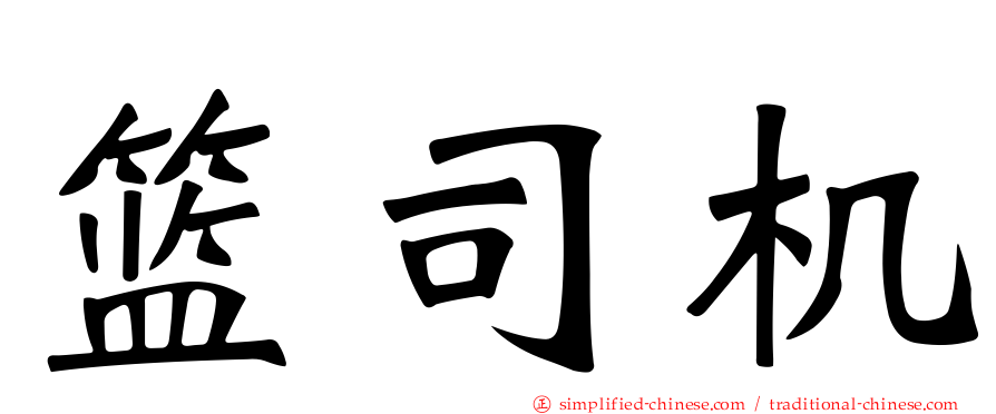 篮司机