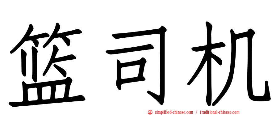 篮司机