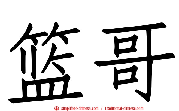 篮哥