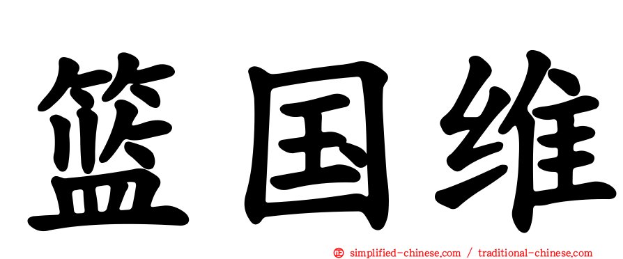篮国维