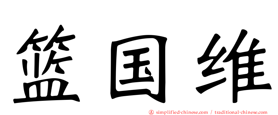 篮国维