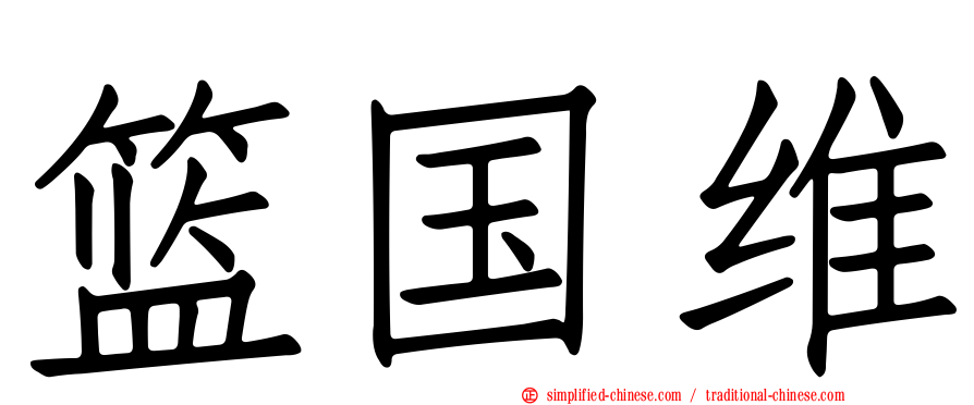 篮国维