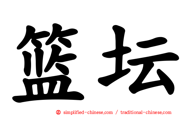 篮坛