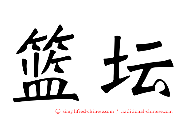 篮坛