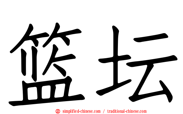 篮坛