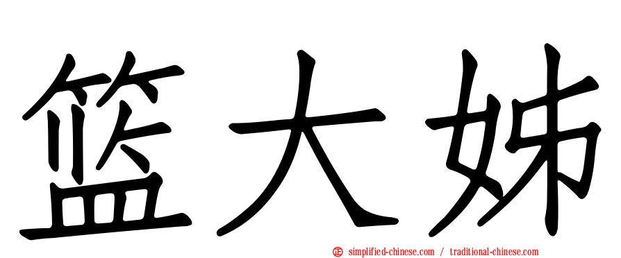 篮大姊