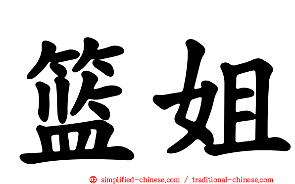 篮姐