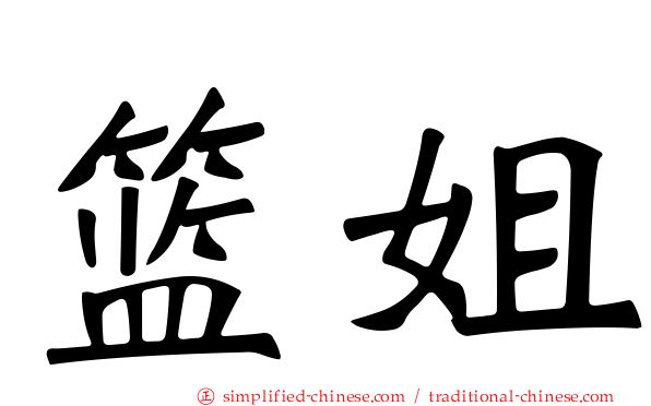 篮姐