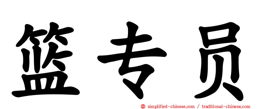 篮专员