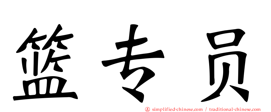 篮专员