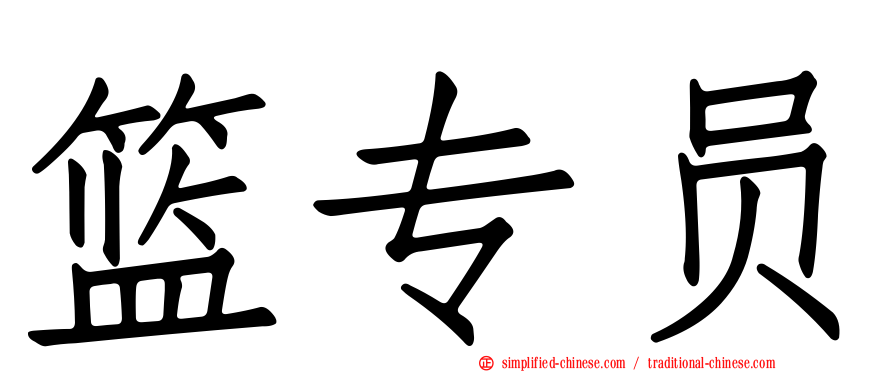 篮专员