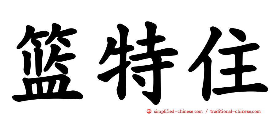 篮特住