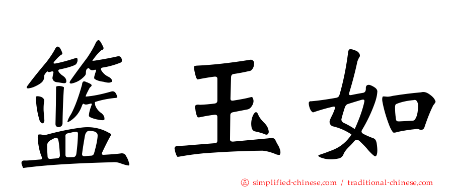 篮玉如
