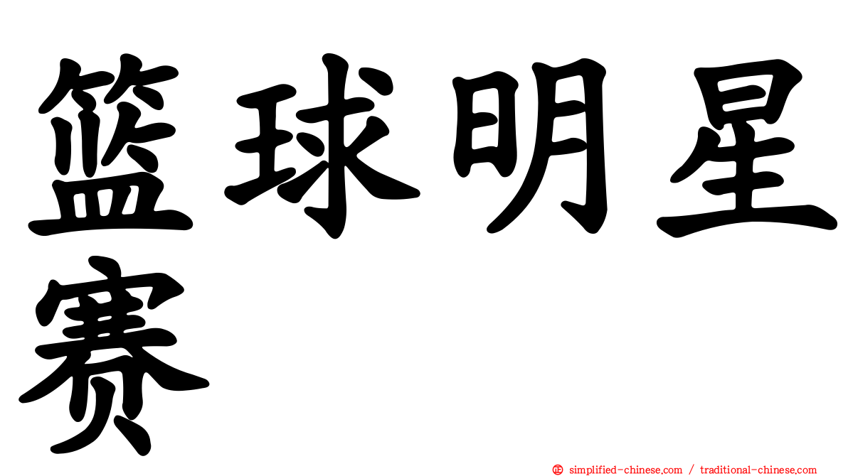 篮球明星赛