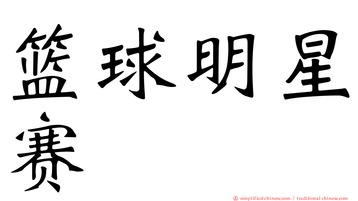 篮球明星赛