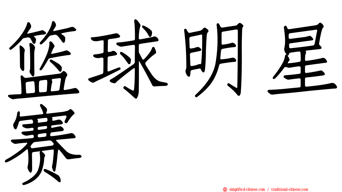 篮球明星赛