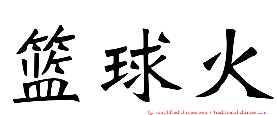 篮球火