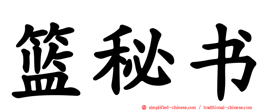 篮秘书