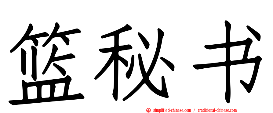 篮秘书