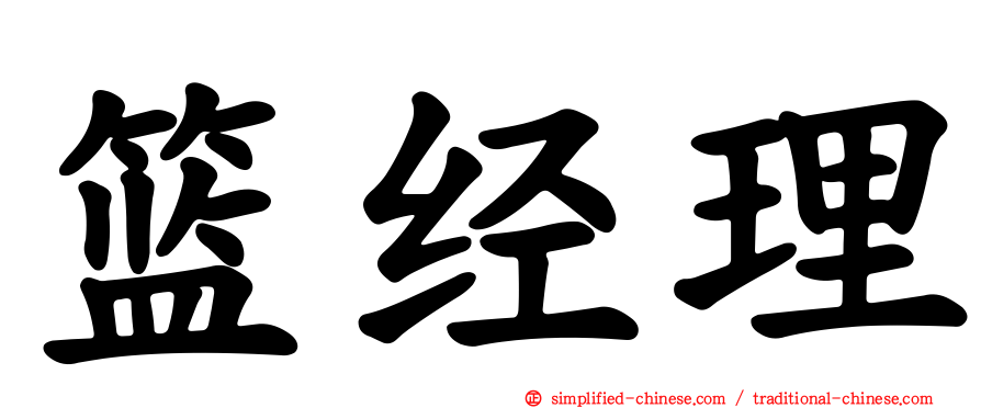 篮经理