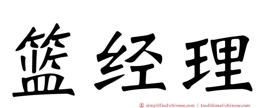 篮经理