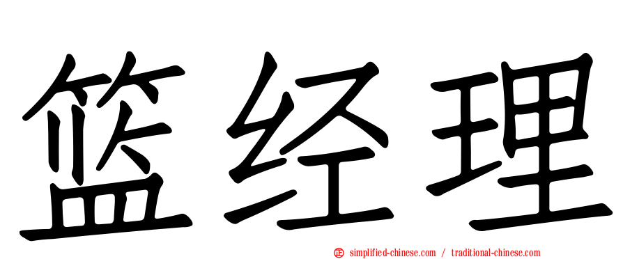 篮经理