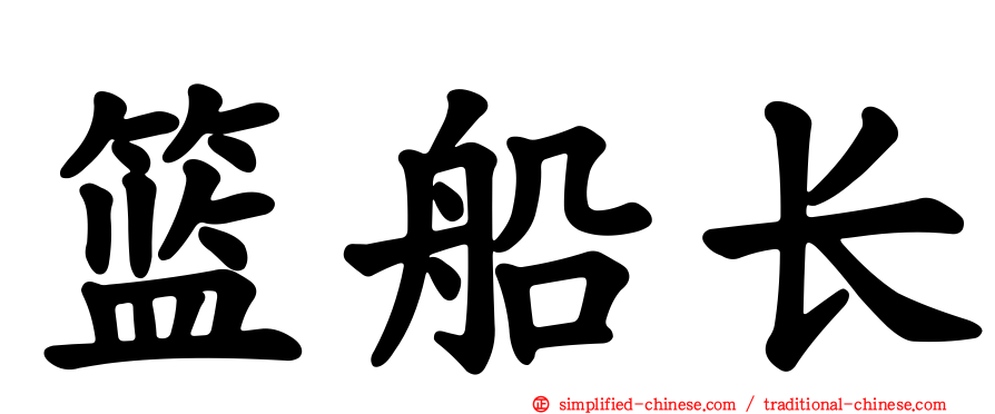 篮船长