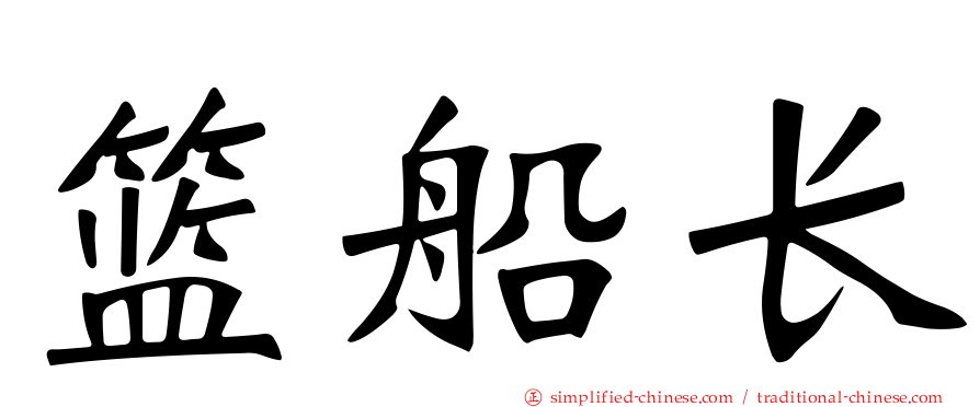 篮船长