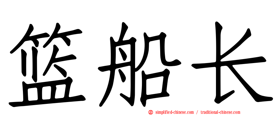篮船长