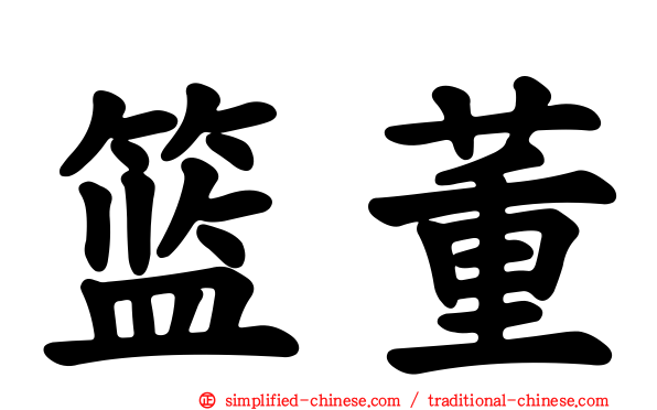 篮董