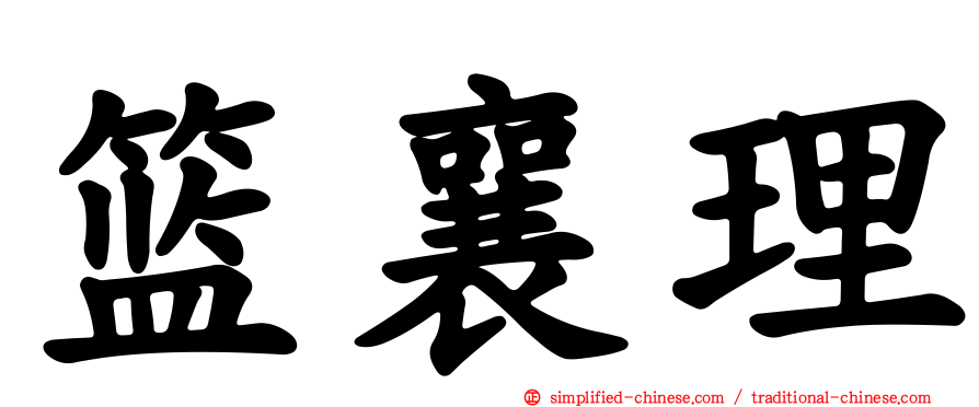 篮襄理