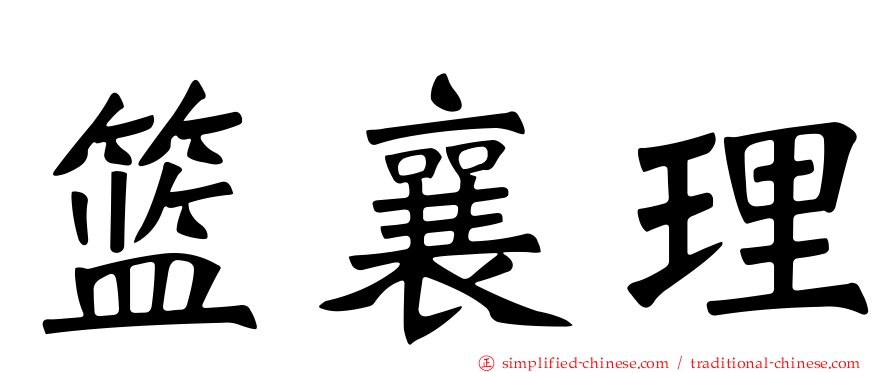 篮襄理