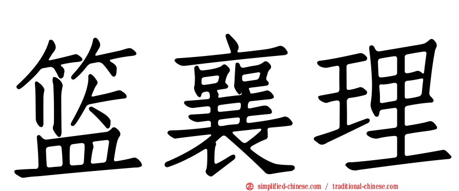 篮襄理