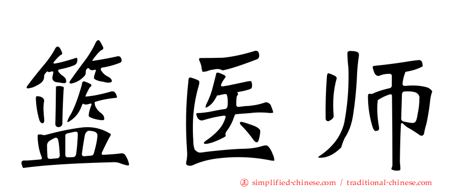篮医师