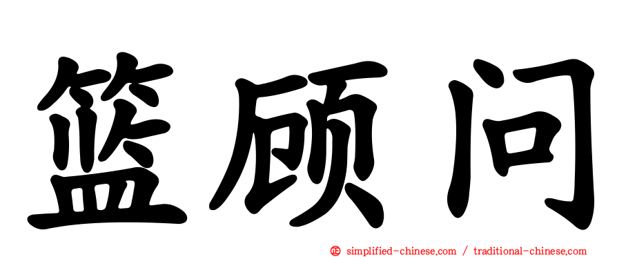 篮顾问
