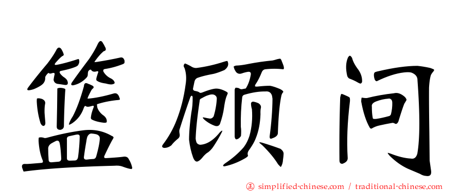 篮顾问