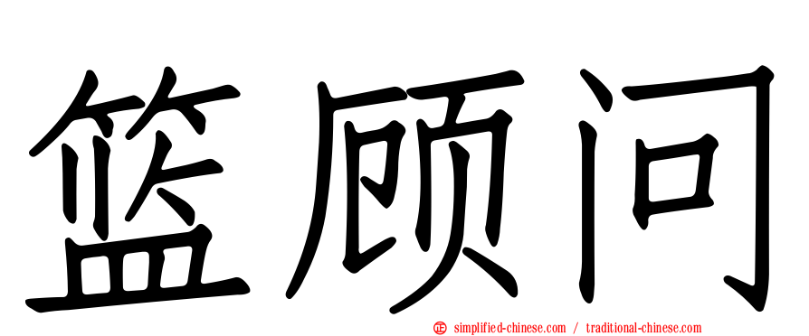 篮顾问