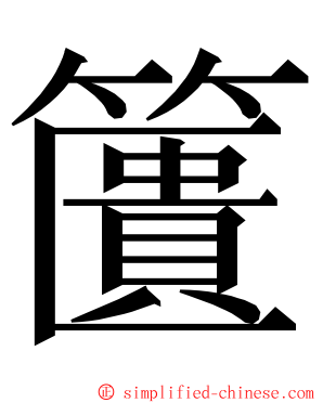 籄 ming font