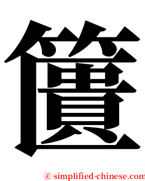 籄 serif font