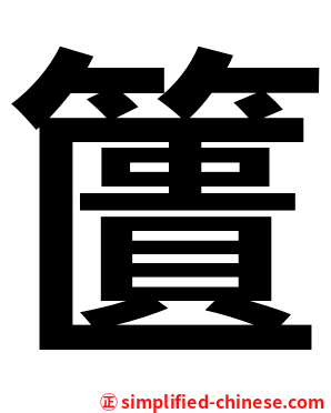 籄