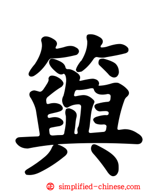 籅