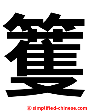 籆