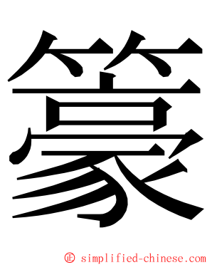 籇 ming font