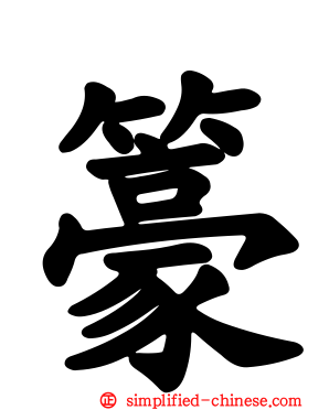 籇