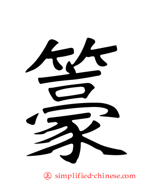籇
