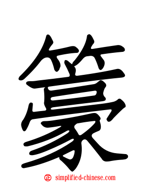 籇